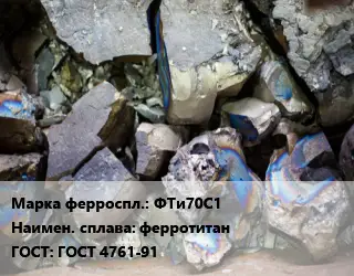 Ферросплав ФТи70С1 ферротитан ГОСТ: ГОСТ 4761-91